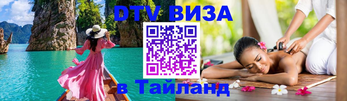 Стоимость и условия DTV визы — оформление в Таиланд под ключ - Махачкала  03.10.2025 