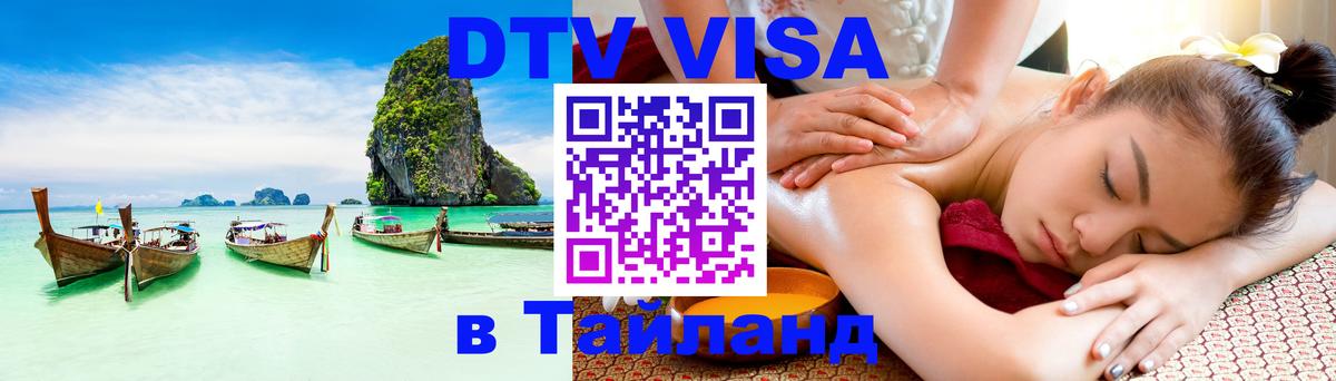 DTV виза Тайланд Махачкала 
