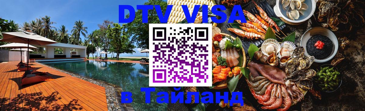 Как сделать DTV визу в Тайланд 